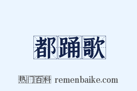 都踊歌是什么意思的图片
